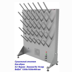 Купить Сушильный стеллаж для обуви SL1 Вираж-эконом, односторонний (на 16 пар) в Артёмовске 